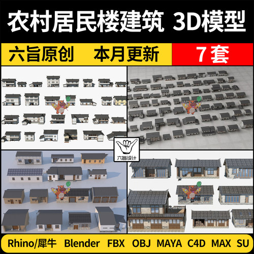 blender乡村农村居民楼房屋SU建筑Rhino犀牛C4D/Maya/3D模型FBX