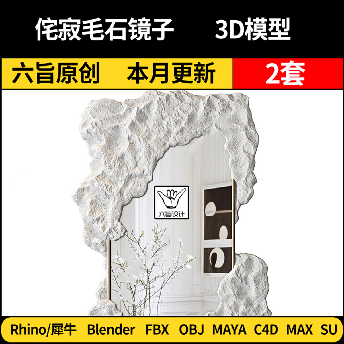 Maya侘寂毛石镜子挂件blender/SU/Rhino犀牛C4D/3Dmax模型FBX OBJ