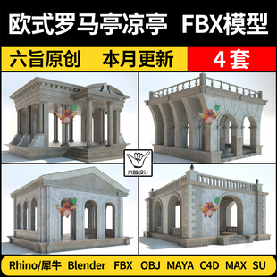 MAYA blender欧式 罗马亭凉亭SU犀牛Rhino C4D OBJ 3Dmax模型FBX
