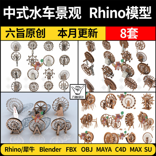 blender户外中式景观水车MAYA/Rhino犀牛C4D/SU/3Dmax模型FBX OBJ
