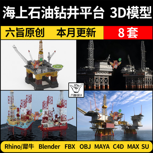 blender海上石油钻井平台钻机Rhino/C4D/SU/3Dmax模型MAYA FBXOBJ