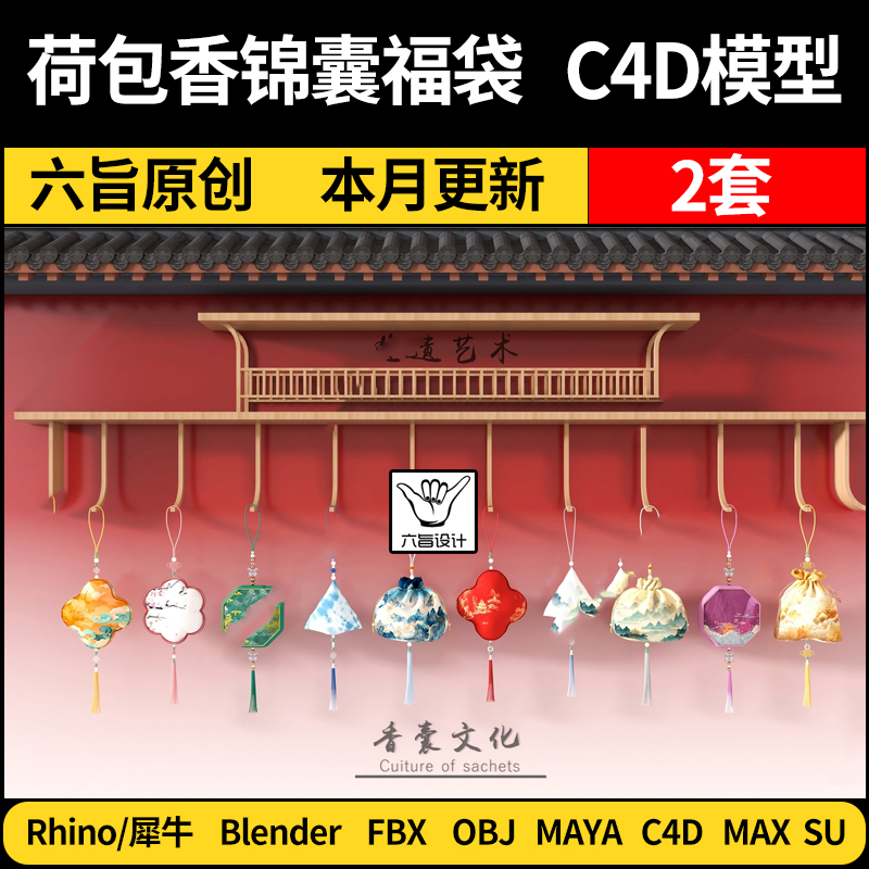 blender中式挂件荷包香锦囊福袋SU/Maya/Rhino/C4D/3Dmax模型FBX