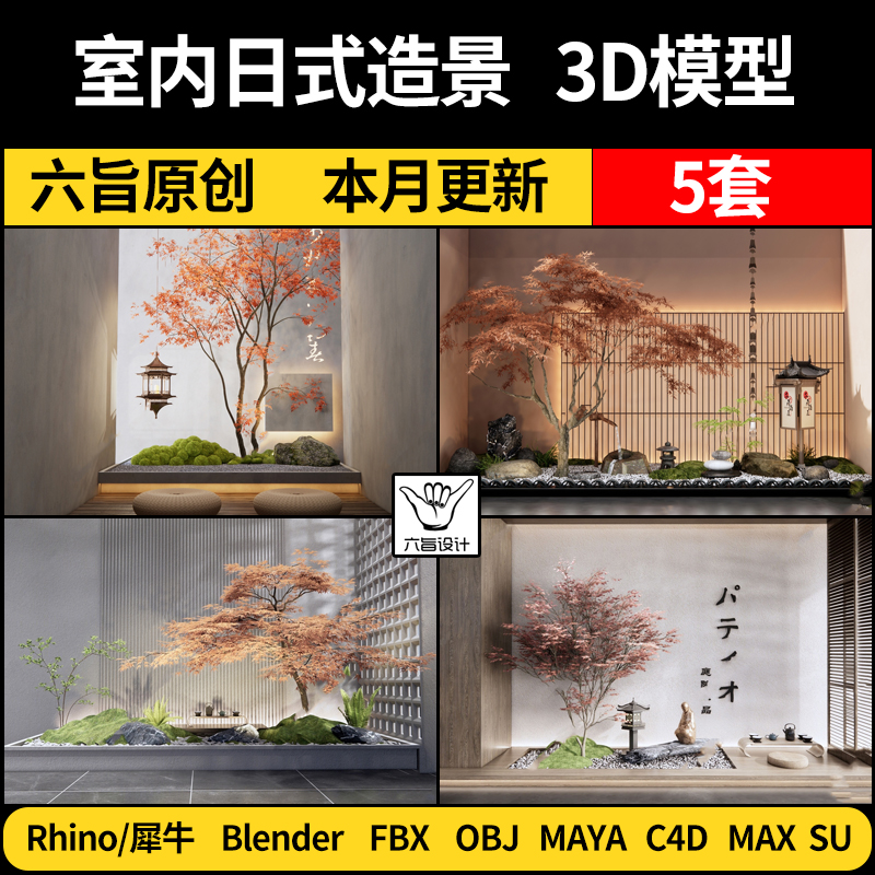 blender日式庭院红枫树造景观绿植Rhino犀牛C4D/SU/3D模型FBXMAYA