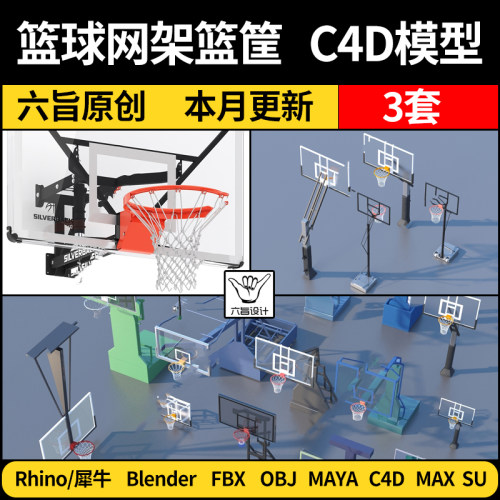 blender篮球网架筐运动器材Rhino犀牛C4D/SU/MAYA/3Dmax模型FBX
