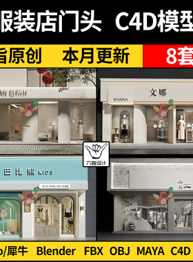 blender服装店面招门头外观Rhino犀牛C4D/3Dmax模型FBX OBJ/MAYA