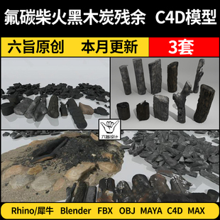 blender氟碳柴火黑木炭SU煤炭烧柴残余Rhino犀牛C4D/3Dmax模型FBX