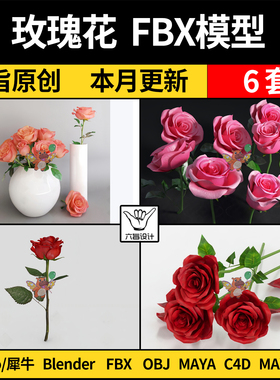 MAYA玫瑰花鲜花朵blender/C4D/SU犀牛Rhino/3Dmax模型FBX OBJ格式