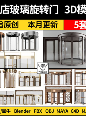 blender酒店自动旋转玻璃门Rhino犀牛C4D/SU/3Dmax模型FBX/MAYA