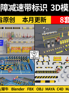 blender施工路障减速带设施标识Rhino犀牛C4D/SU/3D模型FBX MAYA