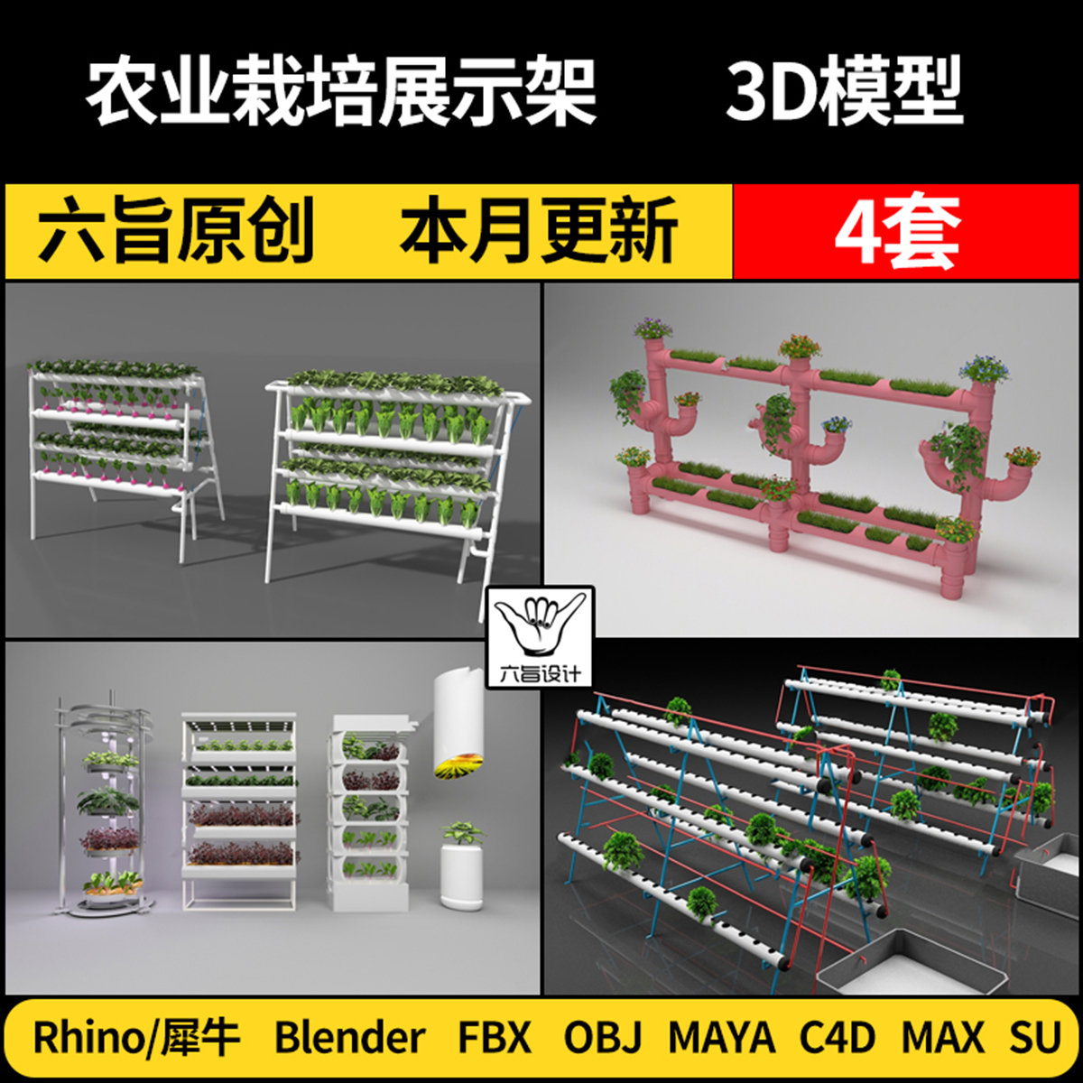 Maya无土栽培农作物展示架blender/SU/Rhino犀牛C4D/3Dmax模型FBX