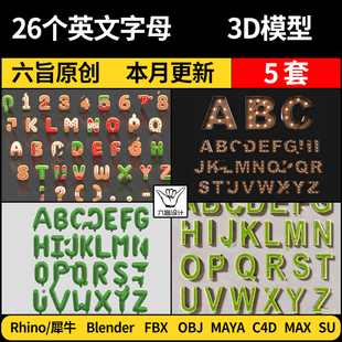 3Dmax模型FBX 26个英文字母Maya Rhino犀牛C4D OBJ blender