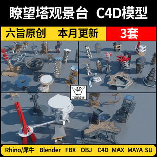 blender瞭望塔观景台建筑Rhino犀牛C4D/SU/MAYA/3Dmax模型FBX OBJ