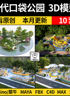 现代口袋公园Maya犀牛Rhino/C4D/3Dmax模型FBX OBJ格式 3D素材