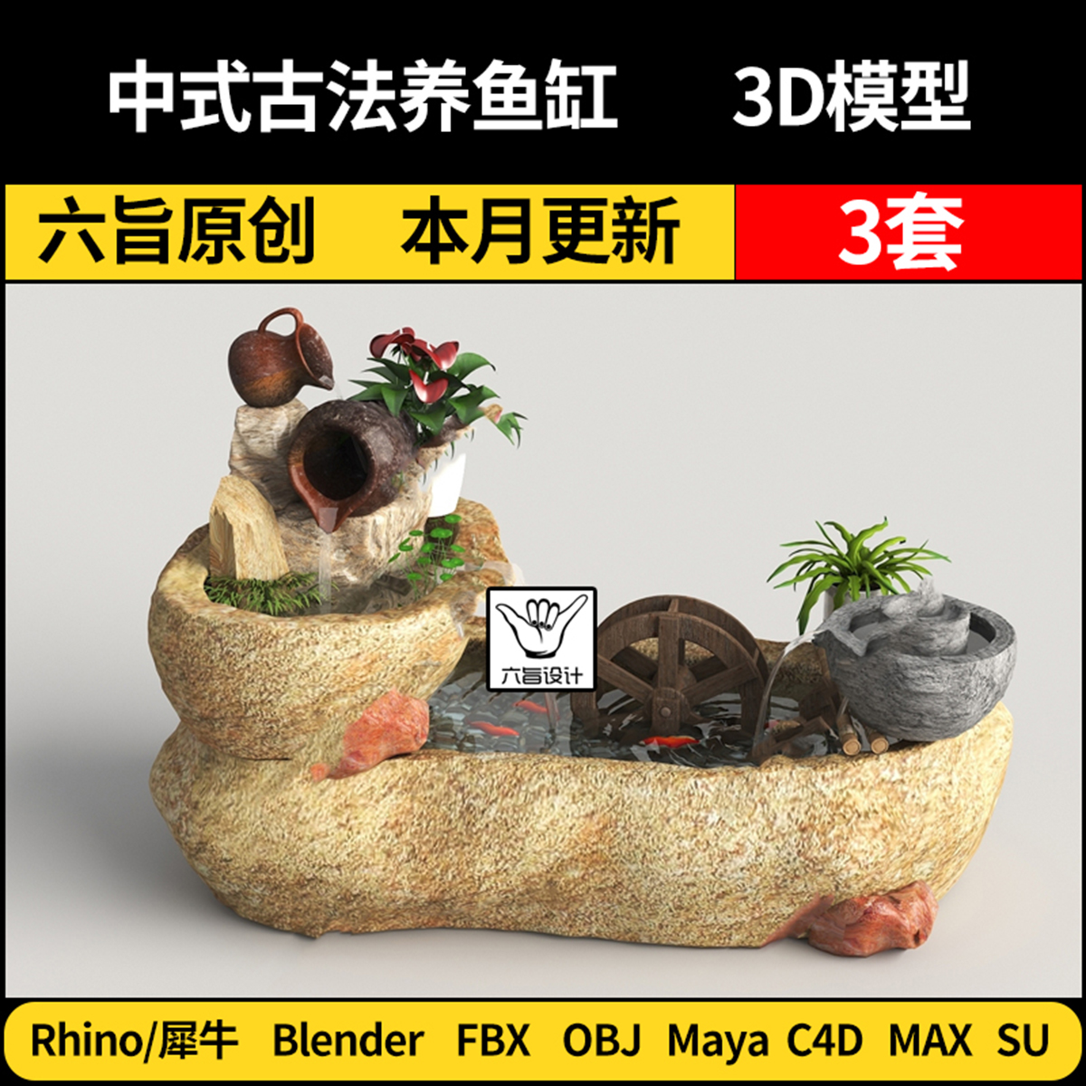 Maya中式古法养鱼缸blender/SU/Rhino犀牛C4D/3Dmax模型FBX OBJ