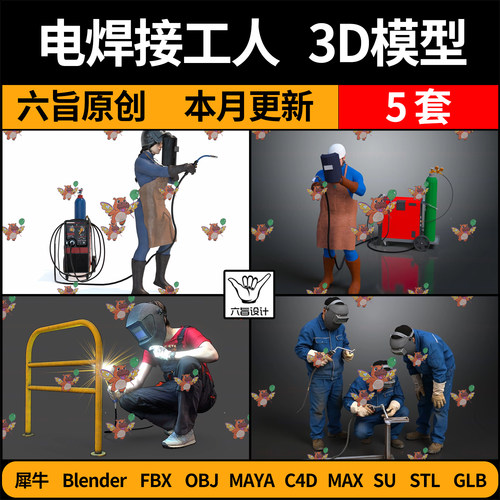 blender电焊接工人SU/C4D犀牛FBX/maya/STL/GLB/3Dmax模型OBJ素材
