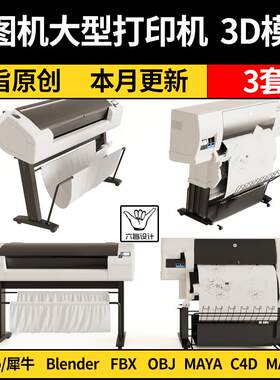 blender晒图机大型打印机Rhino犀牛C4D/SU/3Dmax模型FBX OBJ/MAYA