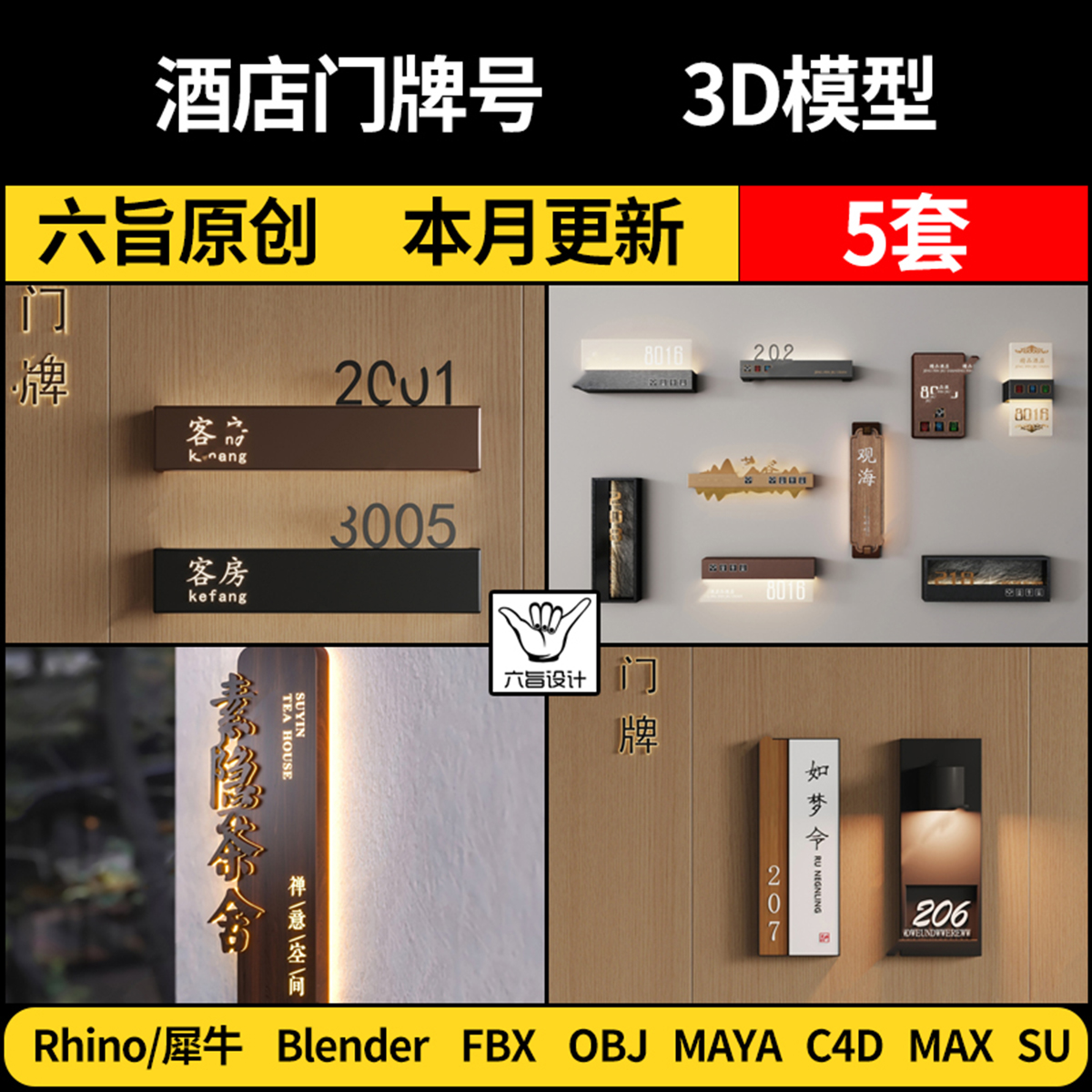 Maya酒店民宿房间门牌导视牌blend/SU/Rhino犀牛C4D/3Dmax模型FBX