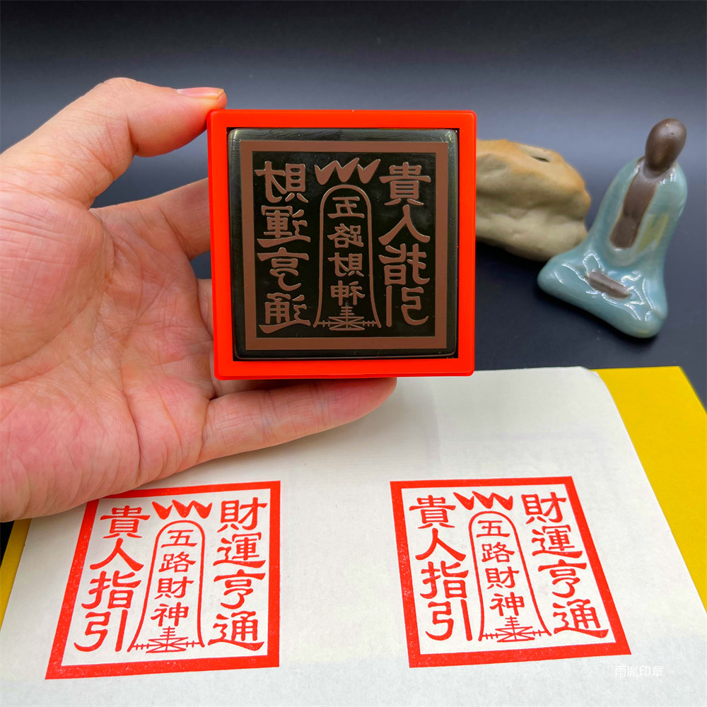 五路财神 印章定制 光敏盖印清晰可定制堂口大印