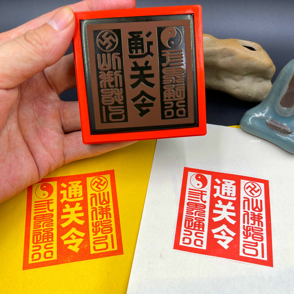 通天通地通关文印章通关令印章堂口大印定制自动出油