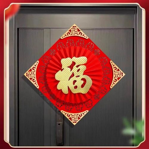 精品福字门贴立体2026年马年福字贴自粘过年装饰高级感春节入户门