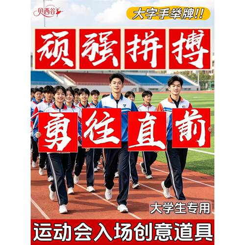 运动会入场创意道具学校