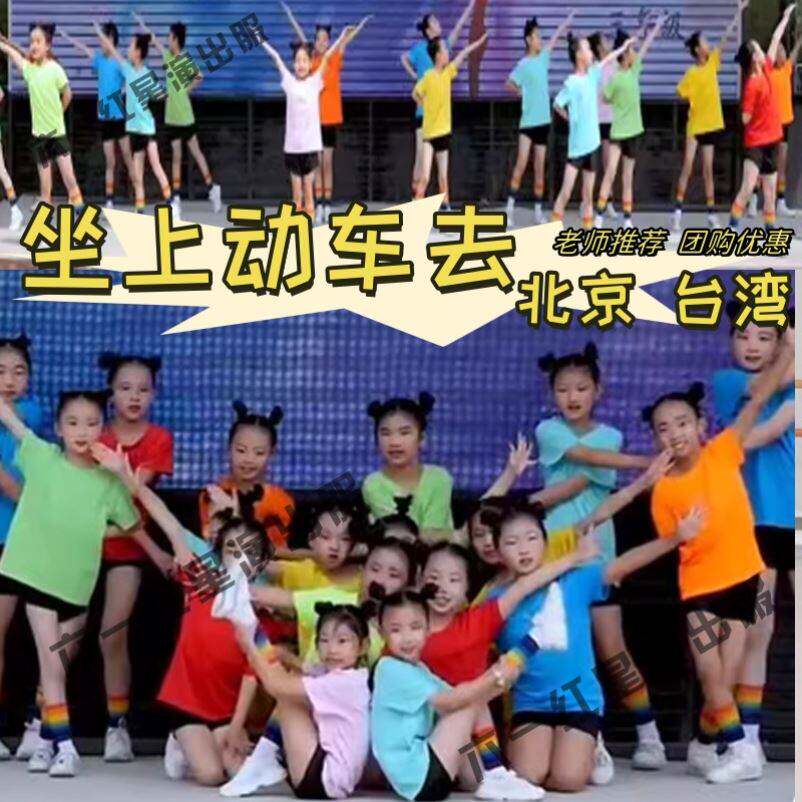 坐上动车去北京去台湾演出服2035相约去旅行孩子的天空表演跳跳糖