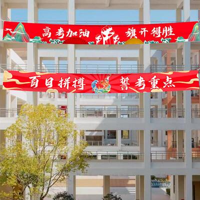 百日誓师大会横幅学校中考加油励志标语装饰冲刺高考彩色班级氛围