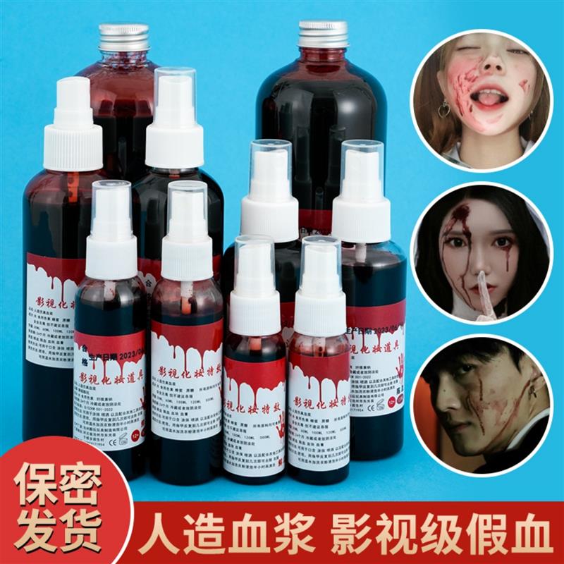人造血万圣节恐怖道具可洗假血浆恶作剧吓人仿真吐血演员演戏妆容