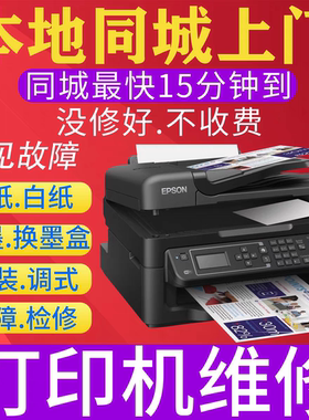 24小时在线远程上门维修打印机复印机安装驱动调试惠普爱普生佳能