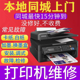 24小时在线远程上门维修打印机复印机安装驱动调试惠普爱普生佳能
