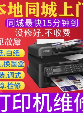 打印机维修hp惠普佳能东芝爱普生兄弟打复印机维修驱动安装调试