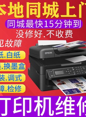打印机维修hp惠普佳能东芝爱普生兄弟打复印机维修驱动安装调试