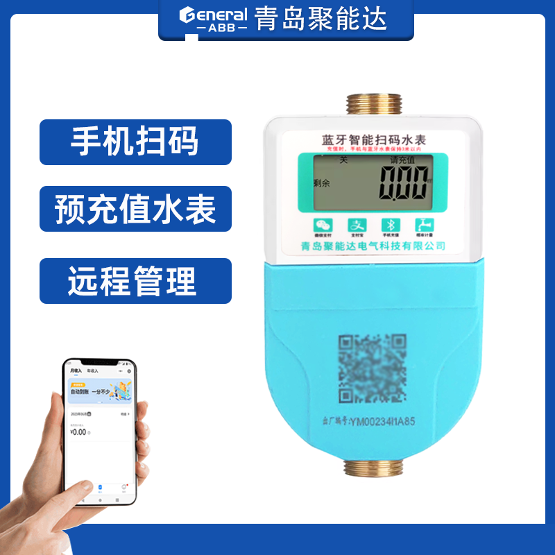 青岛智能水表电表手机出租房预付费冷热蓝牙扫码充值4G远程水表