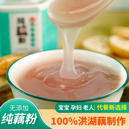 洪湖纯藕粉无蔗糖孕妇宝宝老人