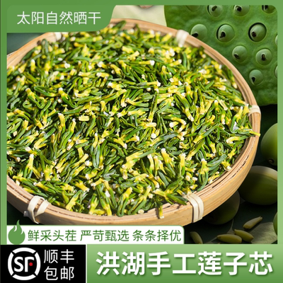头茬洪湖莲子心茶干货