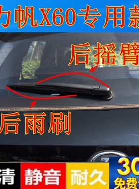 11 13 14 15 16 17年款力帆X60后雨刷器片X60后雨刮器条摇臂总成