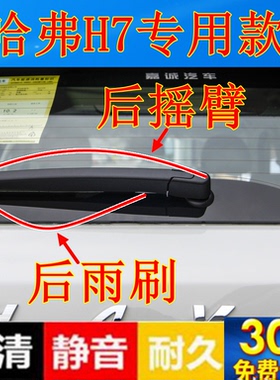 13 15 16 17 1819年款长城哈弗H7后雨刷器片哈弗H7后雨刮胶条摇臂