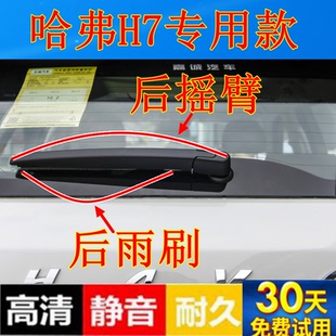 1819年款 长城哈弗H7后雨刷器片哈弗H7后雨刮胶条摇臂