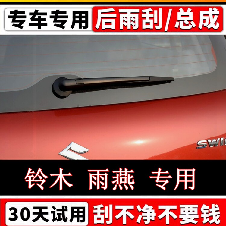 专用05-16年款铃木雨燕后雨刷器片原装无骨前后雨刮胶条摇臂总成图片