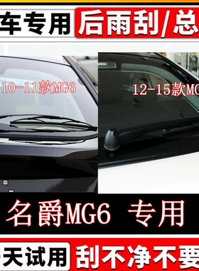 10年11 12 13 1415款名爵MG6后雨刷器片原装无骨雨刮胶条摇臂总成