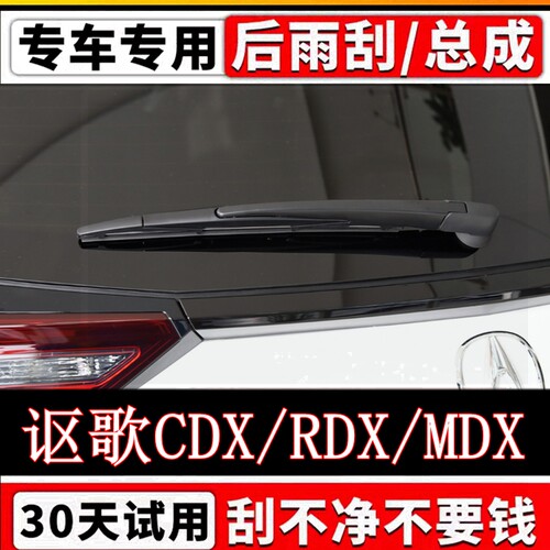 专用讴歌CDX/RDX/MDX后雨刷器片原装无骨前后窗雨刮胶条摇臂总成