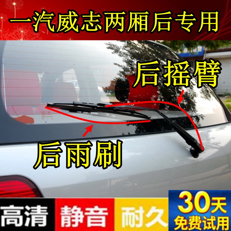 一汽威志两厢后雨刷器片06 07 09年款威志两厢后雨刮胶条摇臂总成