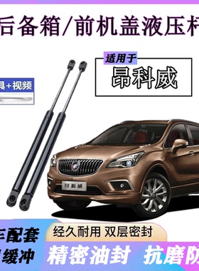 适用14 15 16 17 18 19年款别克昂科威后备箱液压杆前机盖支撑杆