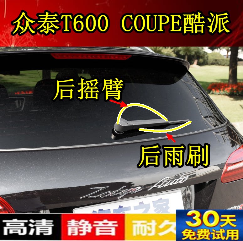 众泰胶条摇臂总成后雨刷器图片
