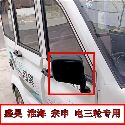 盛昊淮海宗申电动三轮车倒车镜