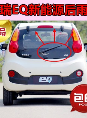 2015 16 17年款奇瑞eQ专用后雨刷器片EQ新能源后雨刮胶条摇臂总成