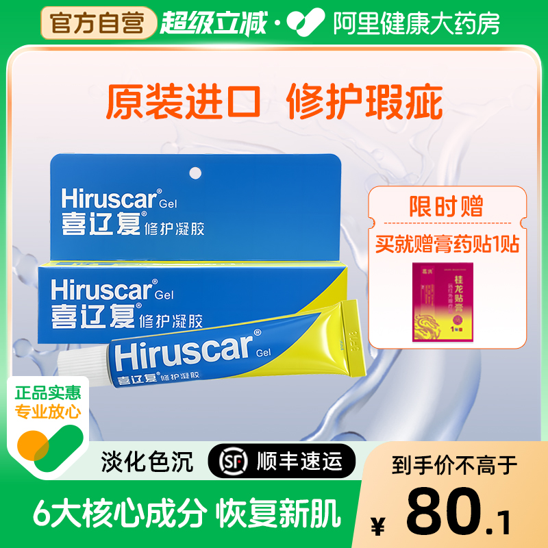 淡疤喜辽复修护瑕疵凝胶