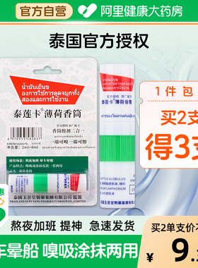 【泰国官方授权】薄荷香筒两用 鼻吸擦剂二合一2ml+4ml提神八仙筒