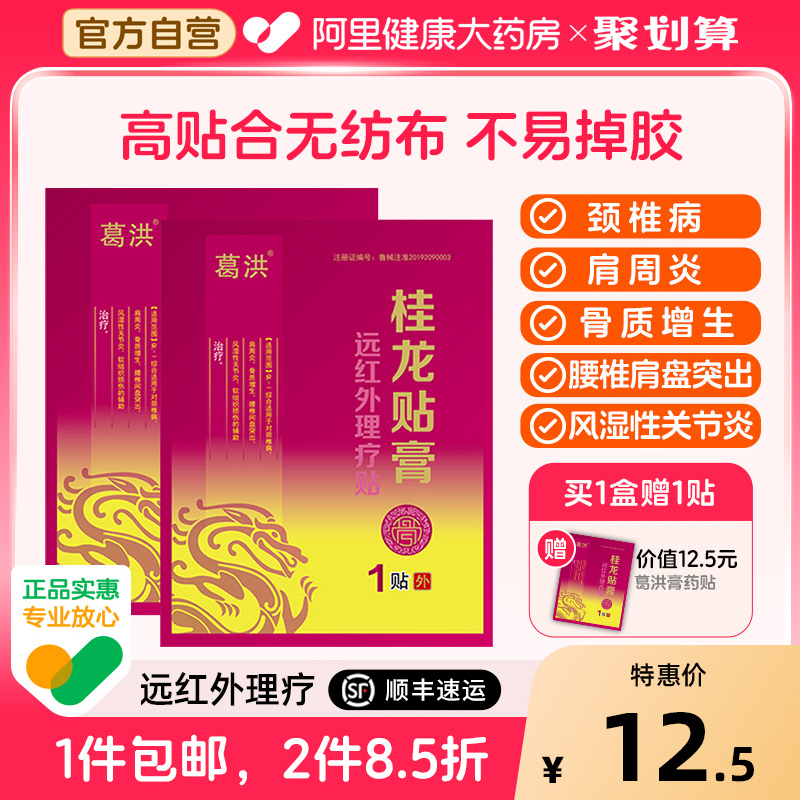 葛洪远红外理疗贴腰间盘突出膏贴