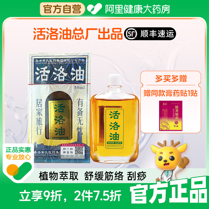 专著活洛油 医洛油正品 原装活洛油刮痧非香港版 舒筋活洛 贵州
